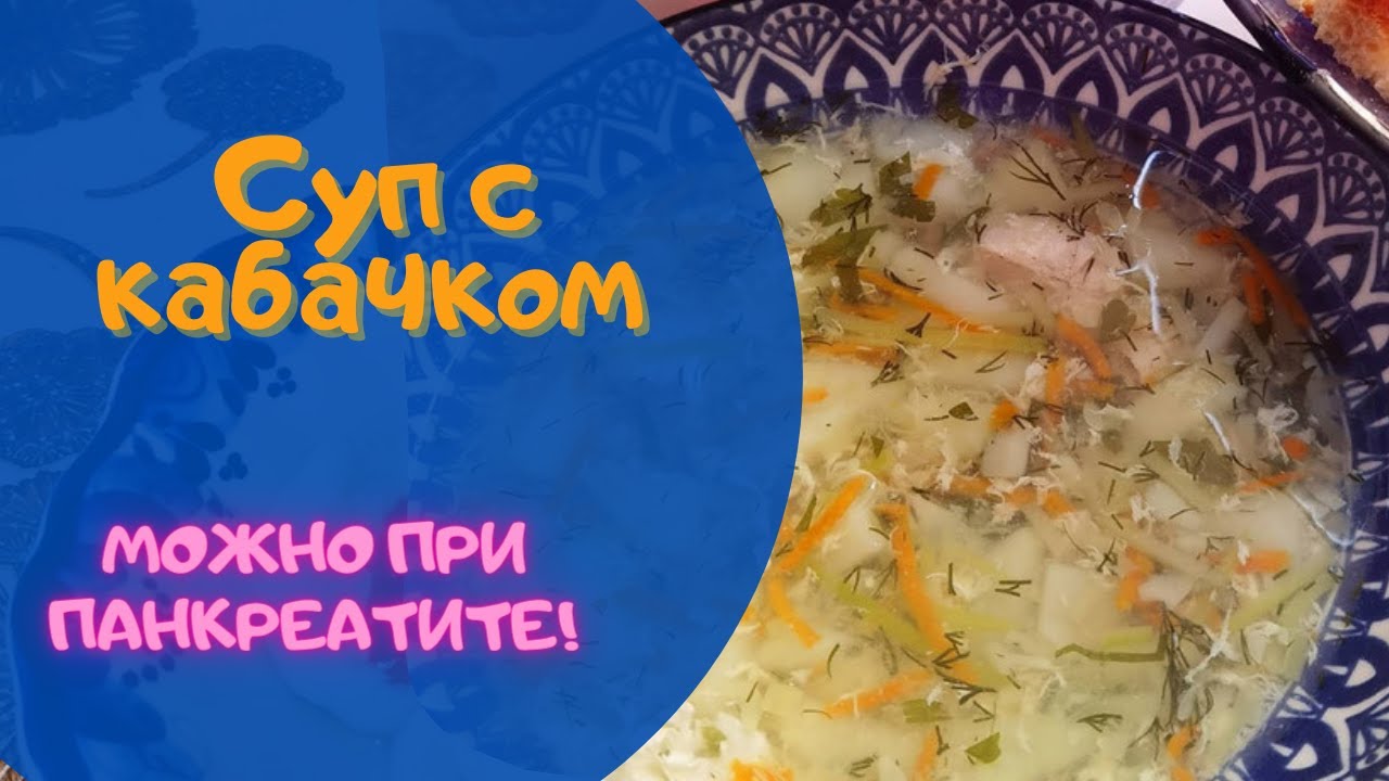 Суп с кабачком и яйцом. Летний, легкий. (можно при панкреатите, срк)