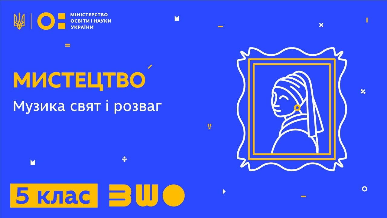 5 клас. Мистецтво. Музика свят і розваг