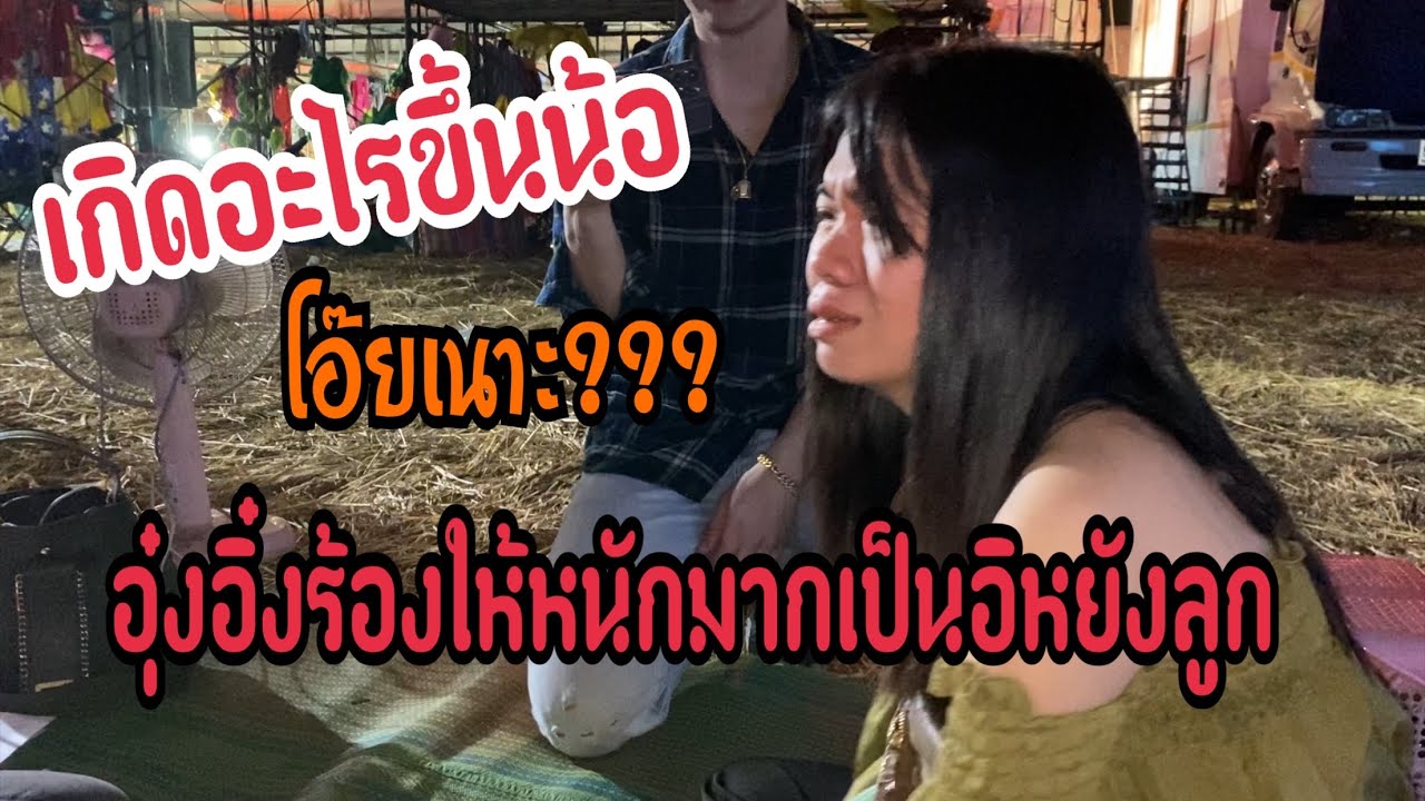 โอ๊ยเนาะอุ๋งอิ๋งเป็นหยังน้อลูก