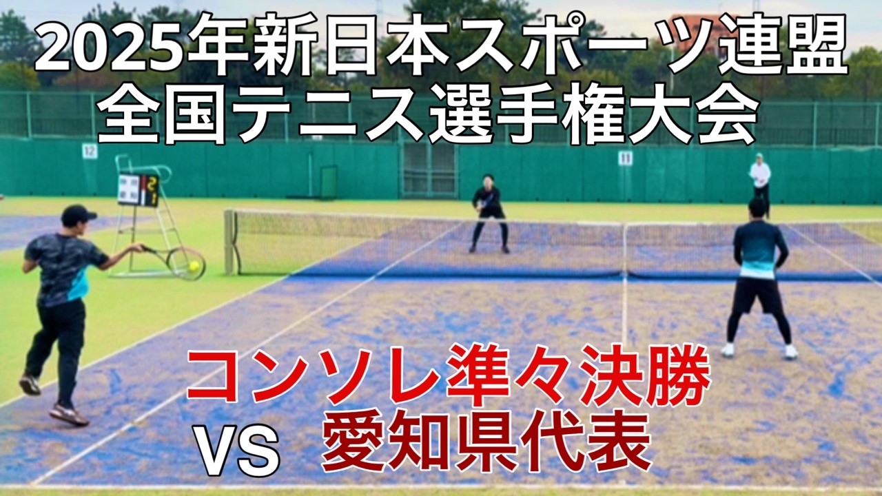 全国大会、コンソレ準々決勝【2025年新日本スポーツ連盟全国テニス選手権大会】