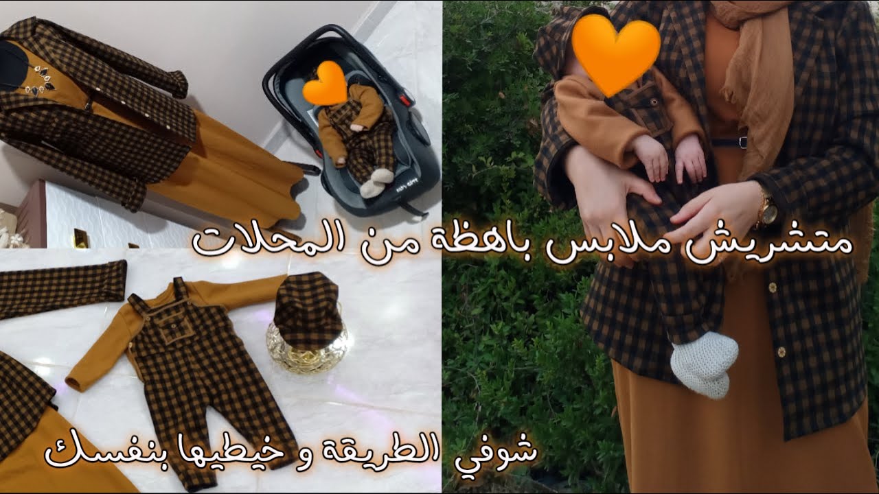 تنسيق ملابس أم وابنها .. خيطت ليا ولابني من نفس القماش 🧡