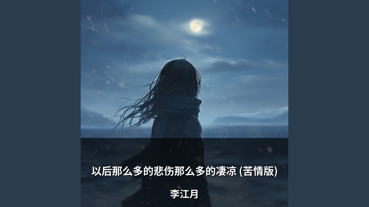 以后那么多的悲伤那么多的凄凉 (苦情版)