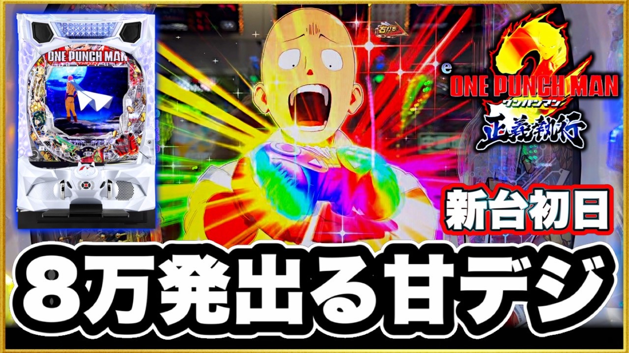 パチンコ 新台 【eワンパンマン2〜正義執行】 179で右の50%で5000発のバケモノと新台初日に向き合う！ 5000発引いた時の脳の震えヤバい！ 激アツ隕石保留は必見！ 先バレ、天激ボタンバイブ！