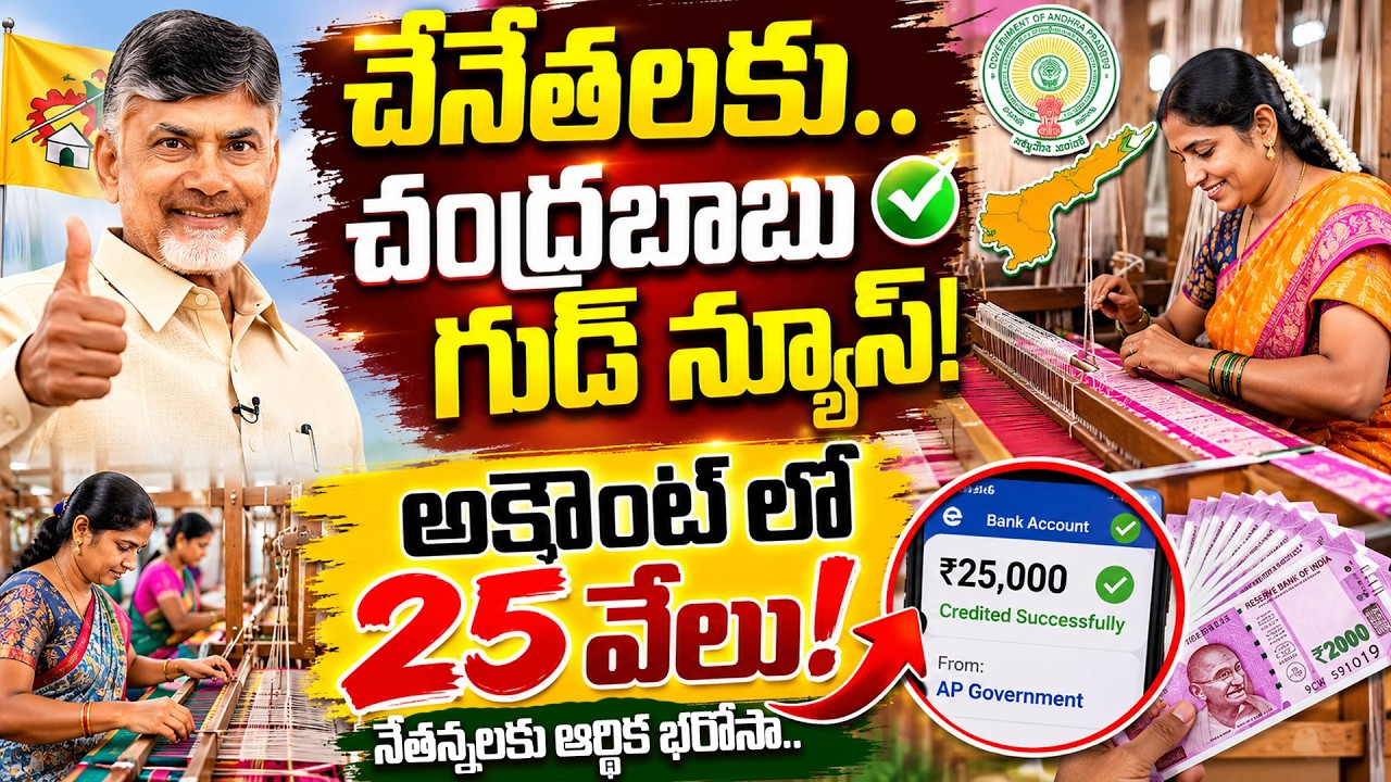 AP Weavers Scheme | Big Relief for Andhra Pradesh Weavers | Netanna Sevalo | Chandhra Babu | Ap news