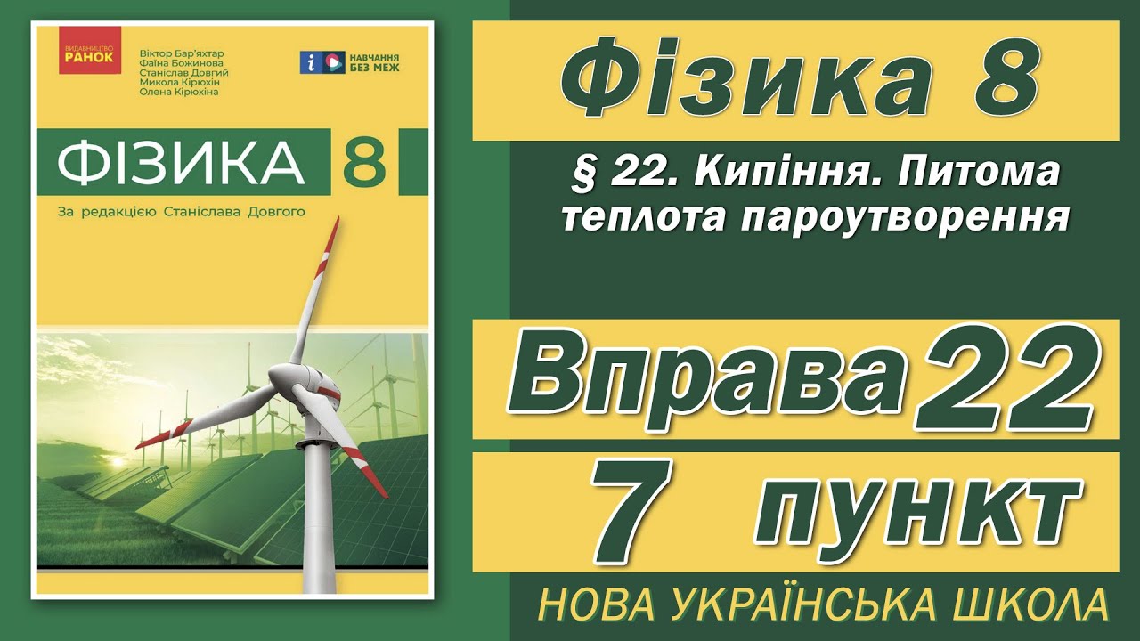 Вправа № 22. 7 п. НУШ Бар'яхтар Фізика 8 клас