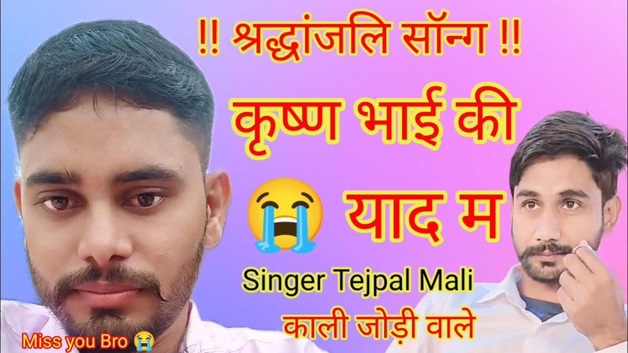 😭 श्रद्धांजलि सॉन्ग krishan bhai tare yad maa ne aave cha !! कृष्ण भाई की याद में श्रद्धांजलि सॉन्ग