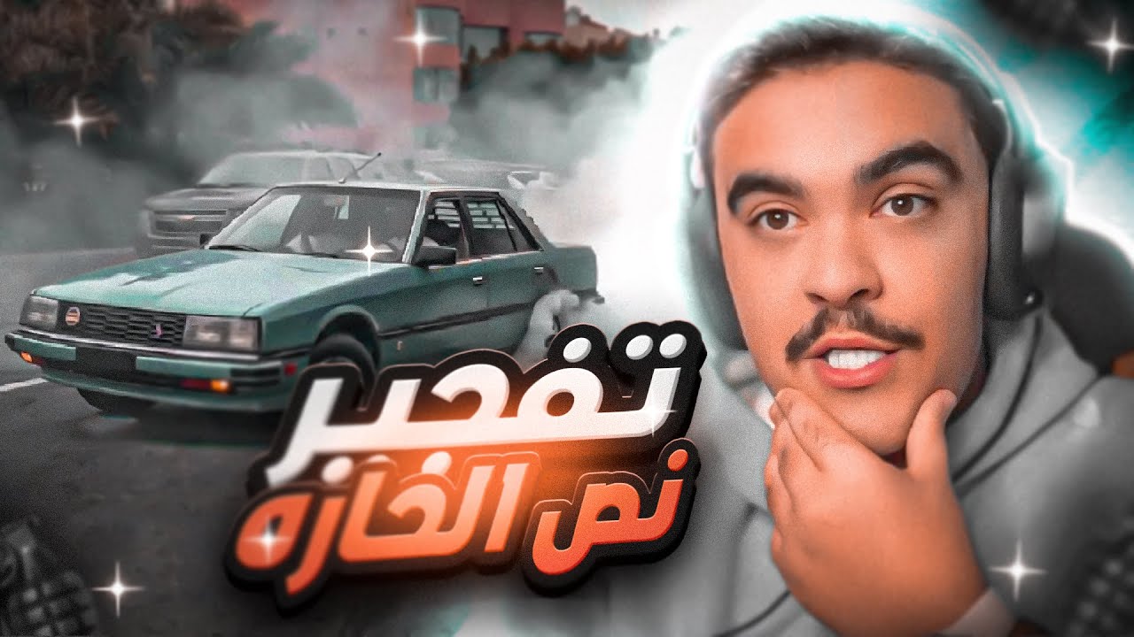 راعي الكرسيدا مو صاحي ( يفجرون في حاره )..!🔥😱