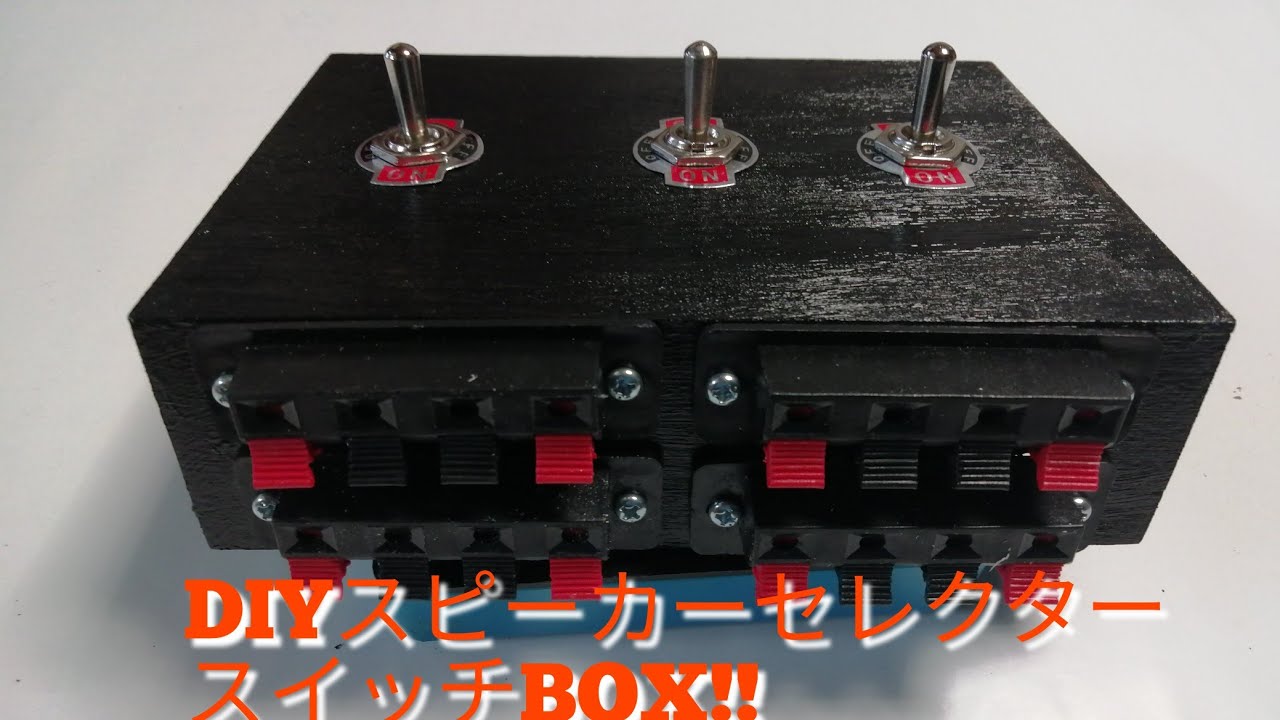 スピーカーセレクターBOX作成❢❢