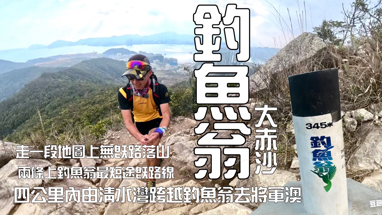 釣魚翁🎣 大赤沙［香港行山郊遊路線］4k拍攝｜兩條上釣魚翁最短既路線 ｜四公里內由清水灣跨越釣魚翁去將軍澳｜走一段地圖上無既路落山｜將軍澳行山郊遊路線［Hong Kong Hiking Route］