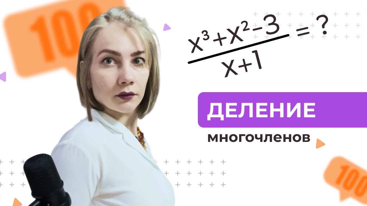 Как быстро разделить многочлен на многочлен столбиком
