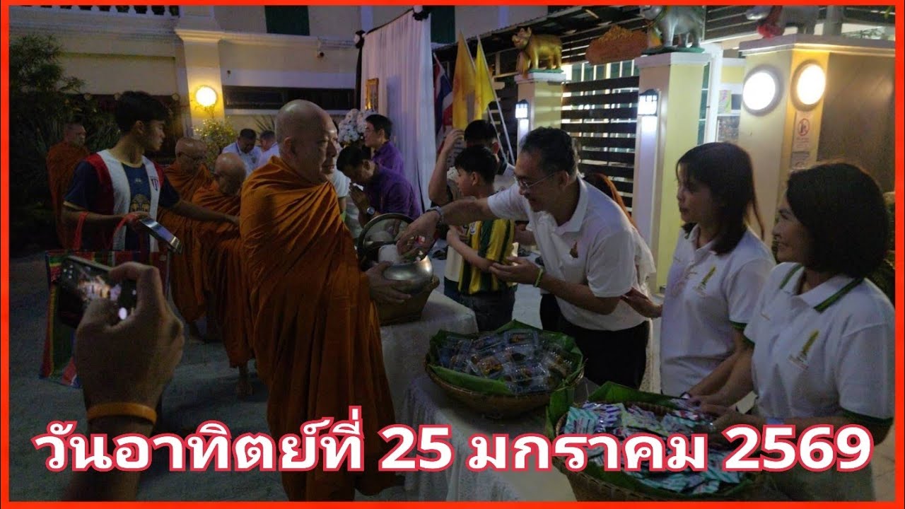 ตักบาตร   25 ม.ค.69