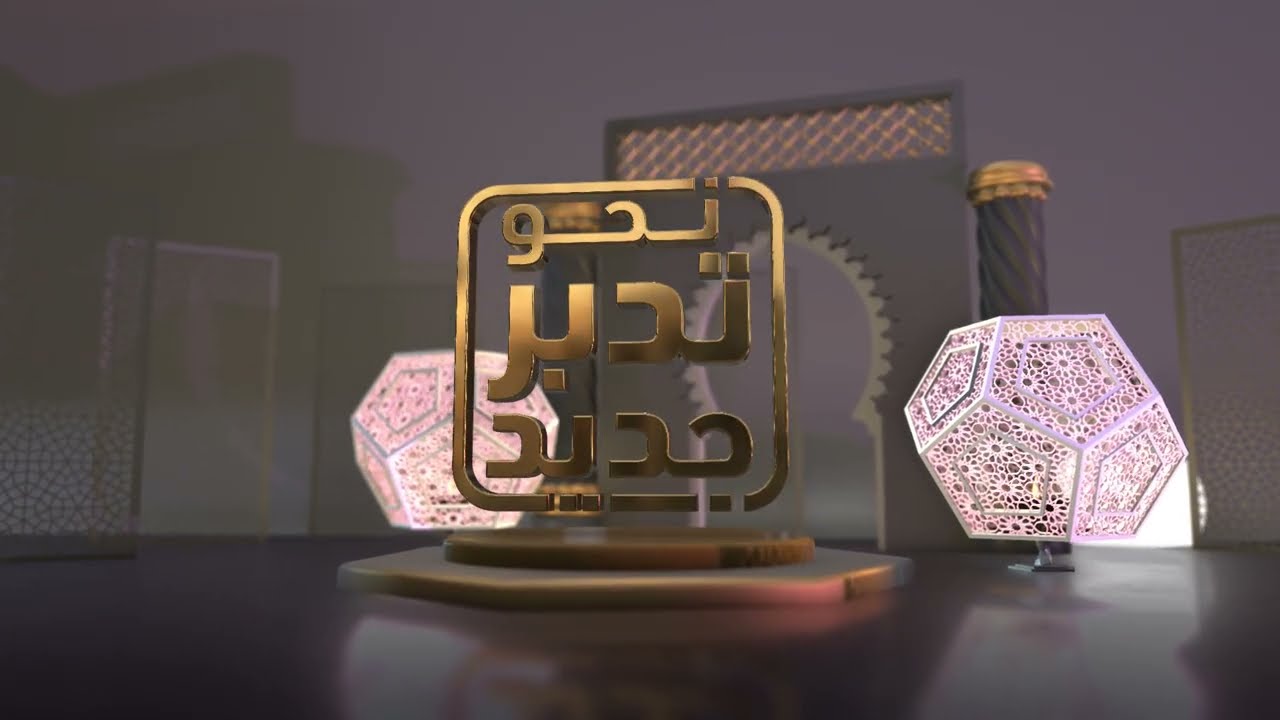 نحو تدبر جديد مع المفكر خليد بنعكراش: الحلقة - 2 - ( قاعدة القرآن عربي 1 ) #خاص_رمضان #نحو_تدبر_جديد