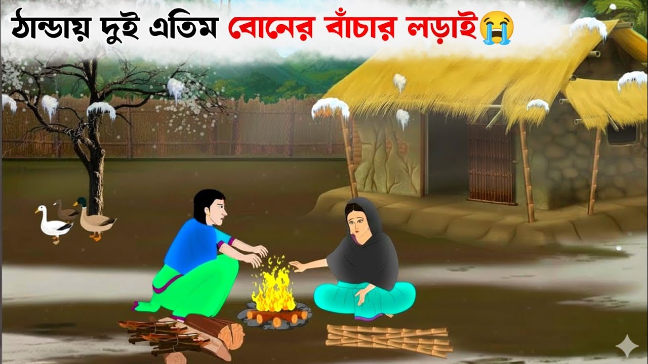 ঠান্ডায় দুই এতিম বোনের ভাগ্য 😭 | Bangla Golpo| Bangla Cartoon | Thakur mar juli | Rupkotar Golpo 