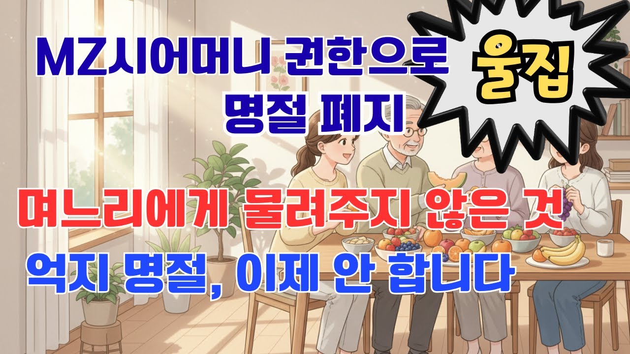 MZ시어머니 권한으로 명절 폐지