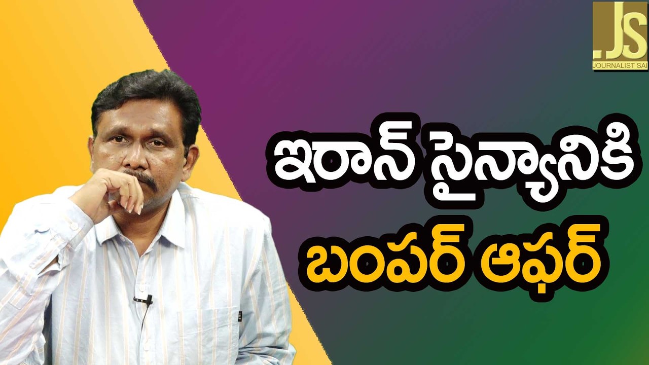 ఇరాన్ సైన్యానికి బంపర్ ఆఫర్ Iran army ask by trump