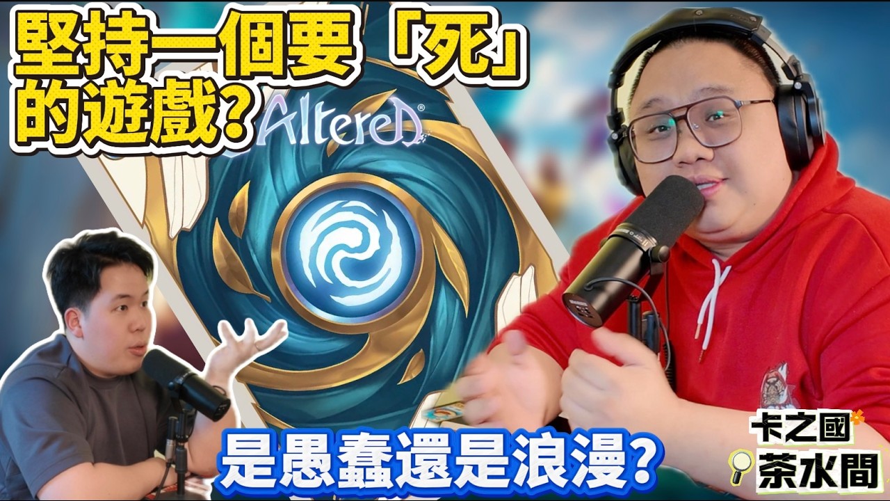 【卡之國茶水間】愚蠢的店家堅持一款 「要死」的遊戲⁉️  到底還堅持什麼 ⁉️ #alteredtcg  是創新 還是搞不懂市場需求‼️｜卡之國茶水間 EP07（CHI/ENG SUB)