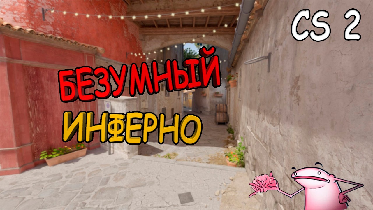 БЕЗУМНЫЙ ИНФЕРНО В Counter-Strike 2