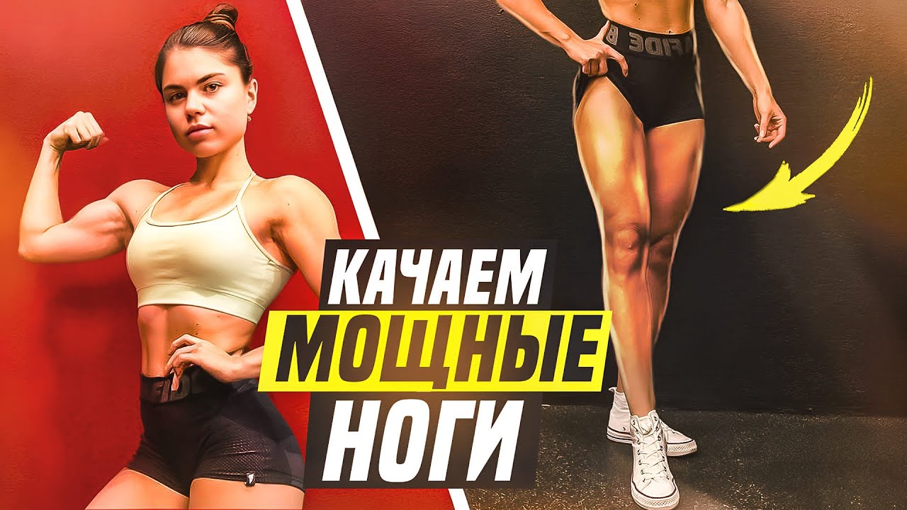 как накачать мощные НОГИ и ЯГОДИЦЫ?|моя тренировка и фишки