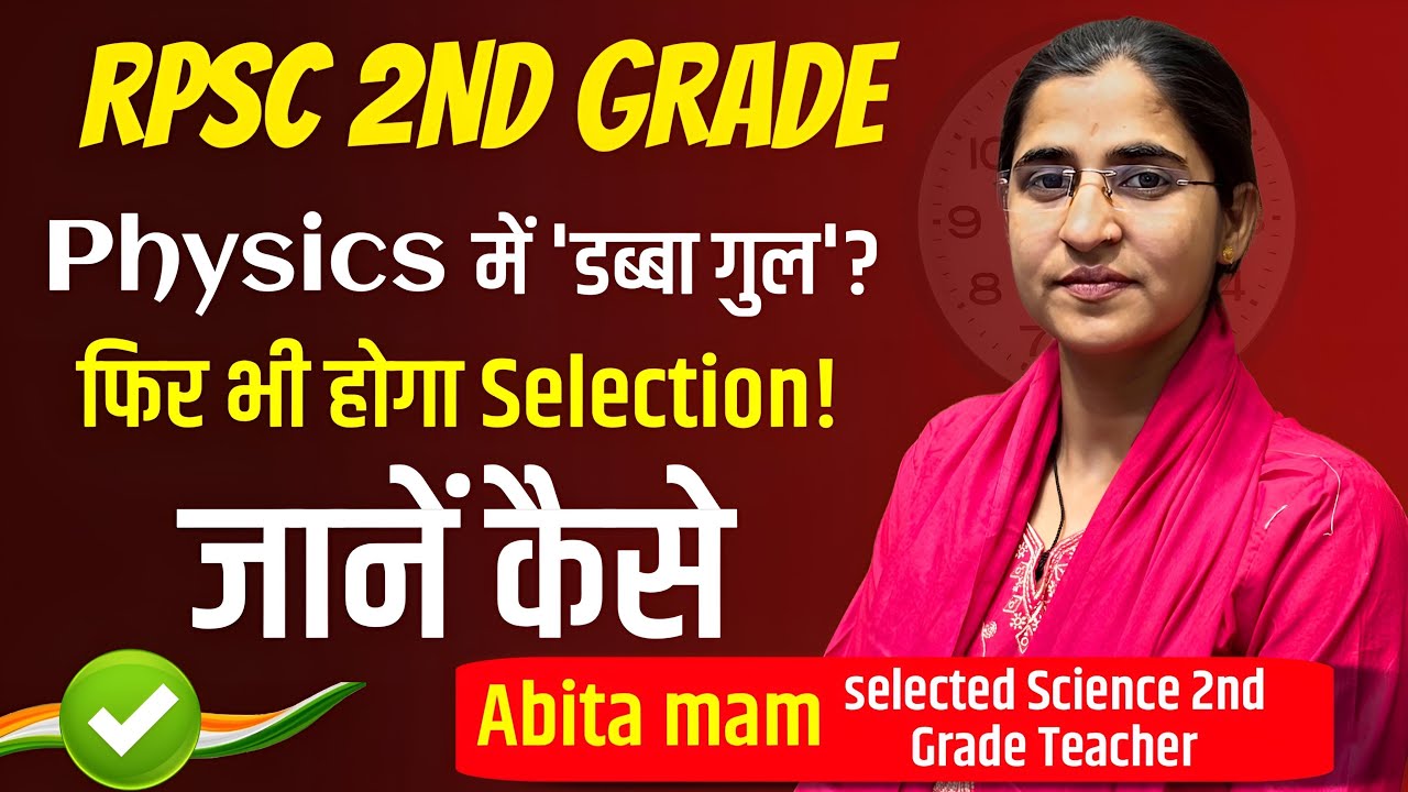 RPSC 2nd Grade Physics में ‘डिब्बा गुल‘ फिर भी होगा सलेक्शन जानें कैसे 🏆 #teacher #2ndgrade #physics