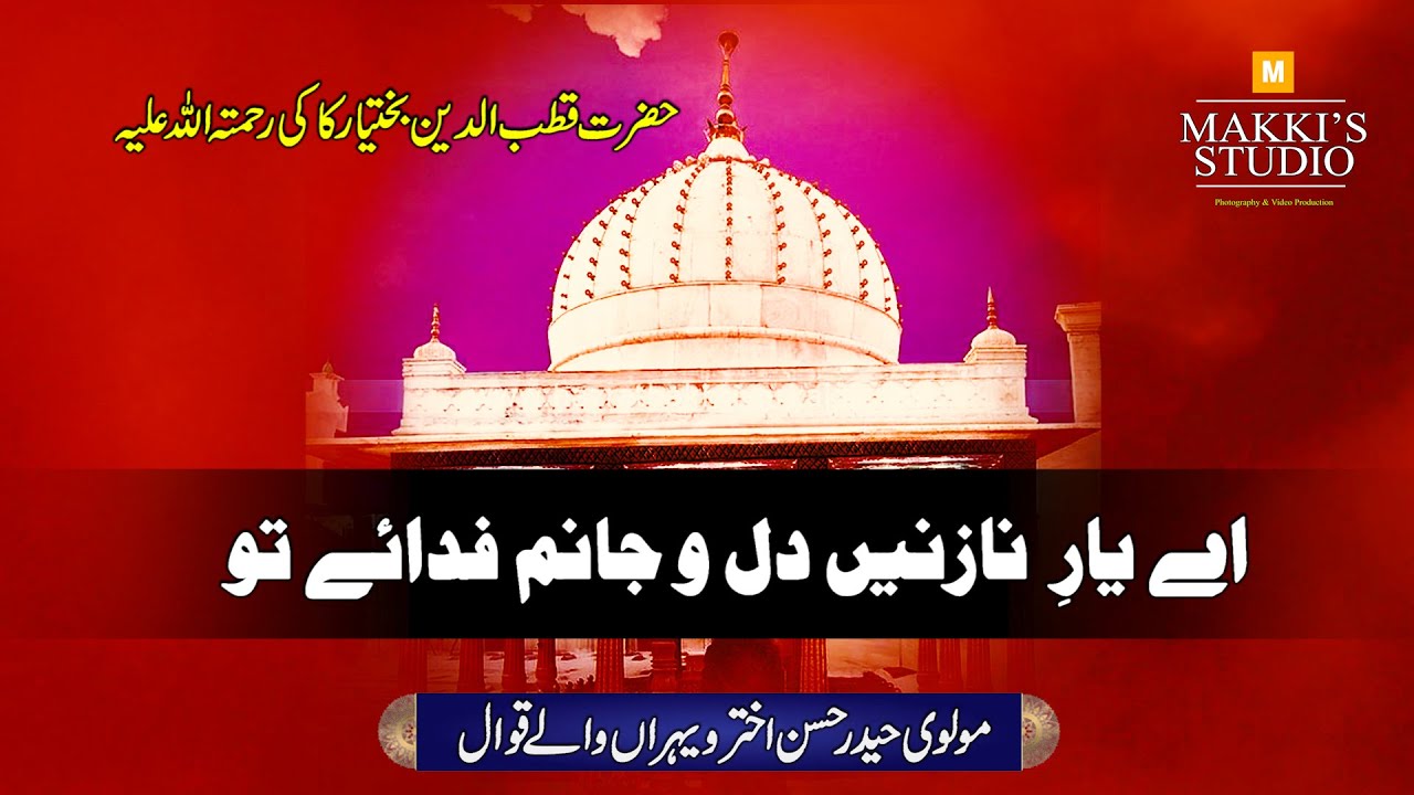 Aye Yaar e Nazneen  |  Hazrat Qutubuddin Bakhtiyar Kaki  R.H |  Molvi Haider Hassan Akhter Qawwal