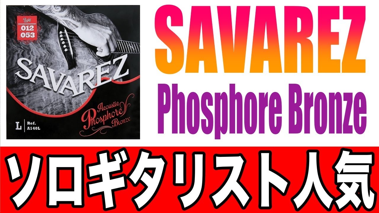 SAVAREZ】ソロギタリストにも人気のギター弦