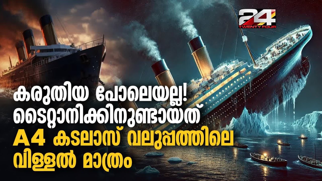 ടൈറ്റാനിക്കിന്റെ ആദ്യ 3D സ്കാൻ; കപ്പലിന്റെ അവസാന മണിക്കൂർ എങ്ങനെയെന്ന് വെളിപ്പെടുത്തൽ | Titanic Scan