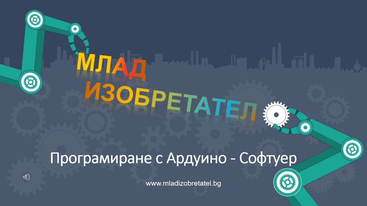 Програмиране с Ардуино - Софтуер - Млад Изобретател