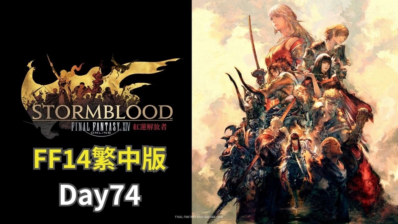 【FF14】事情做完繼續主線 紅蓮解放者篇 Day74【曉狐】