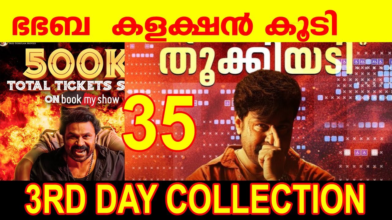 BHABHABA 3RD  DAY COLLECTIONBHABHABA 3DAYS DAY COLLECTION #bhabhaba   |#bhabhaba #dileep