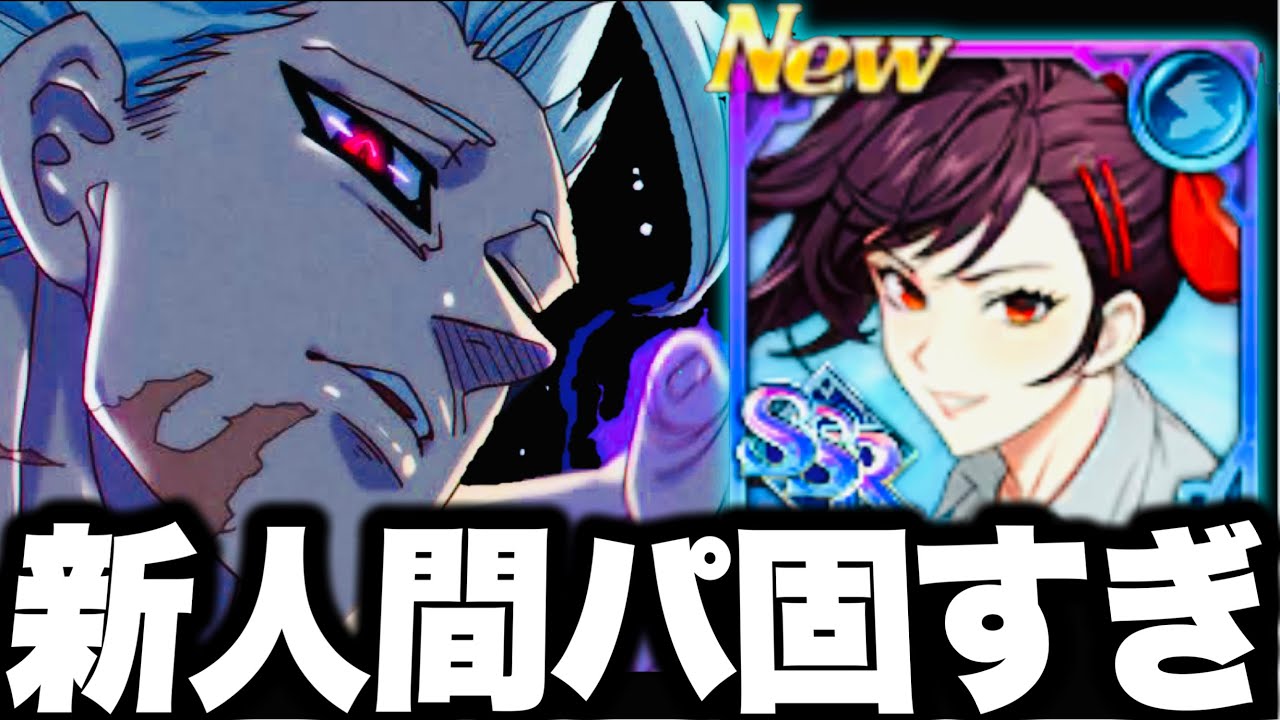 新キャラで人間パーティ超固くなるwただそれだけだった件www真田ユリザハード　【グラクロ】【七つの大罪〜グランドクロス】