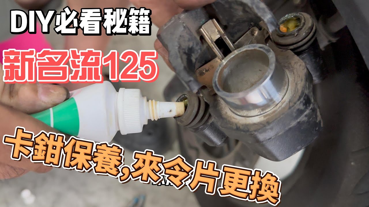 新名流125卡鉗保養,來令片煞車油更換