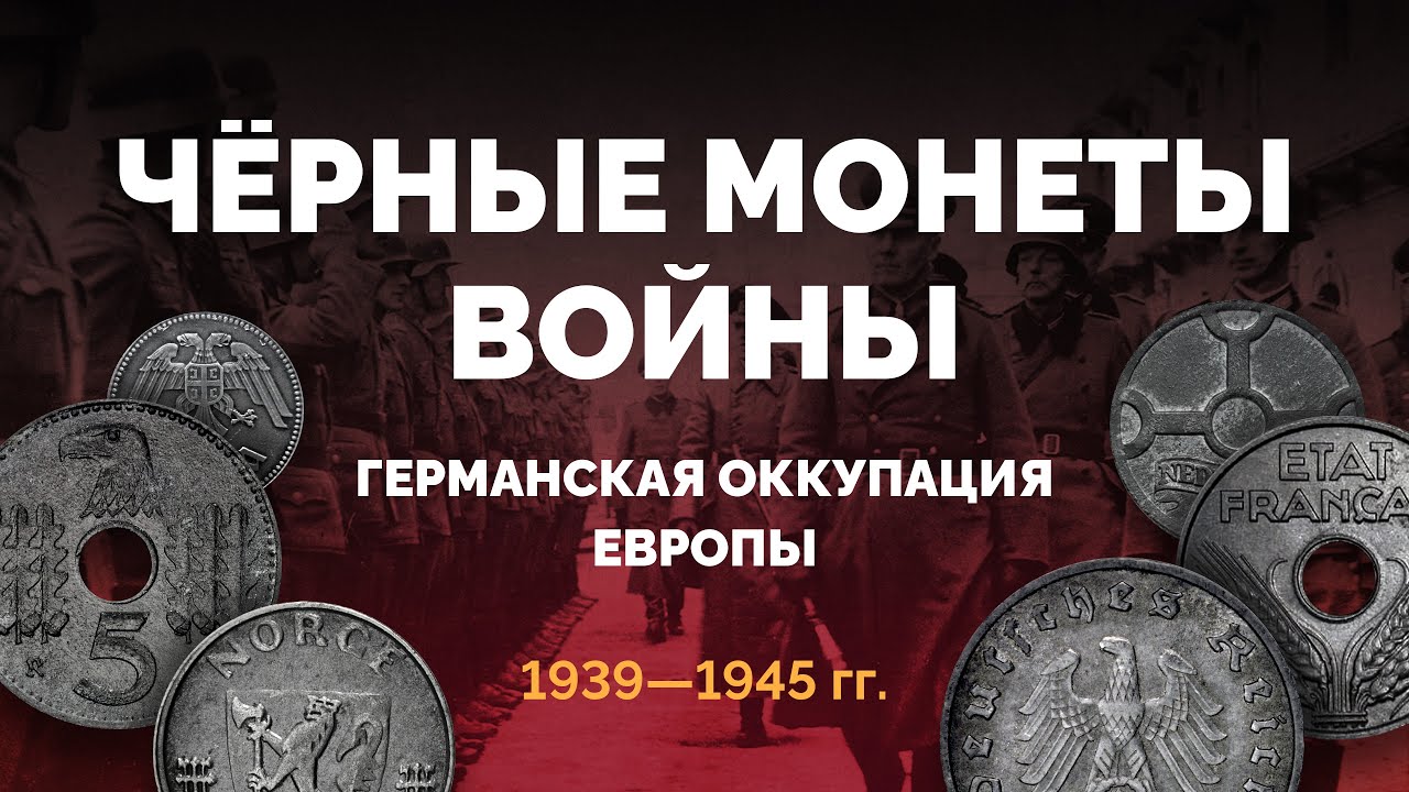 Цинковые монеты Второй мировой войны — германская оккупация Европы