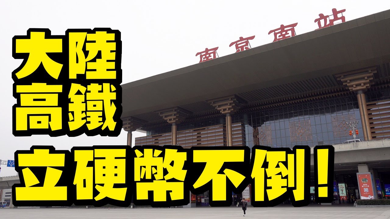 中國高鐵立硬幣不倒超厲害! 台灣大叔遊南京入住星際大戰風格的南京橘子酒店【大陸高鐵系列1】