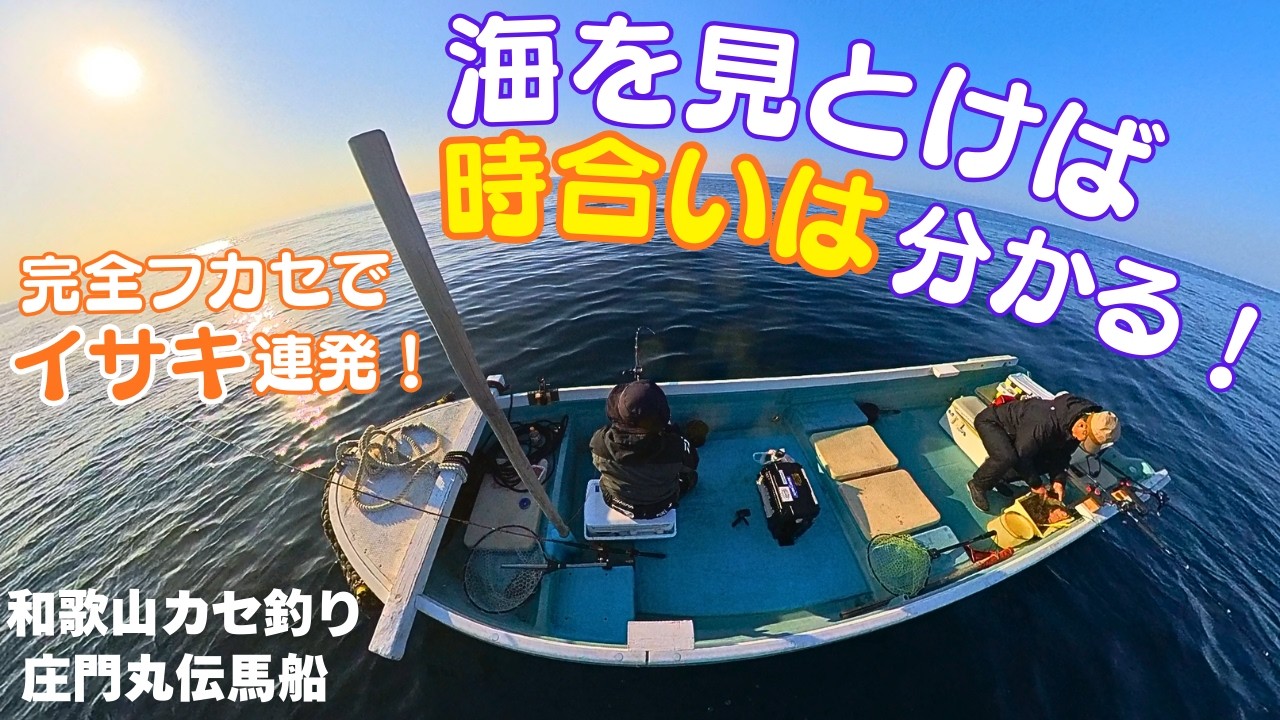 カセ(伝馬船)釣り編 和歌山中紀の庄門丸！釣りもの少ない2月でもここはボウズにはなりません！