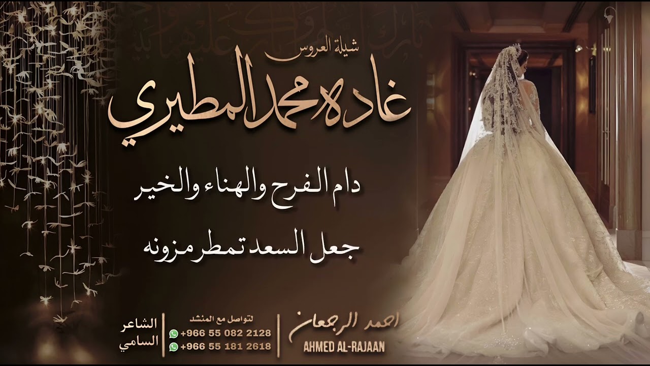 شيلة العروس غاده محمد المطيري || احمد الرجعان (حصرياً) 2023