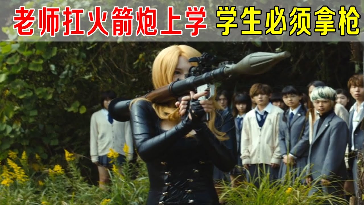 老师抗火箭炮RPG上学，学生必须拿枪，M4，AK47,狙击枪等