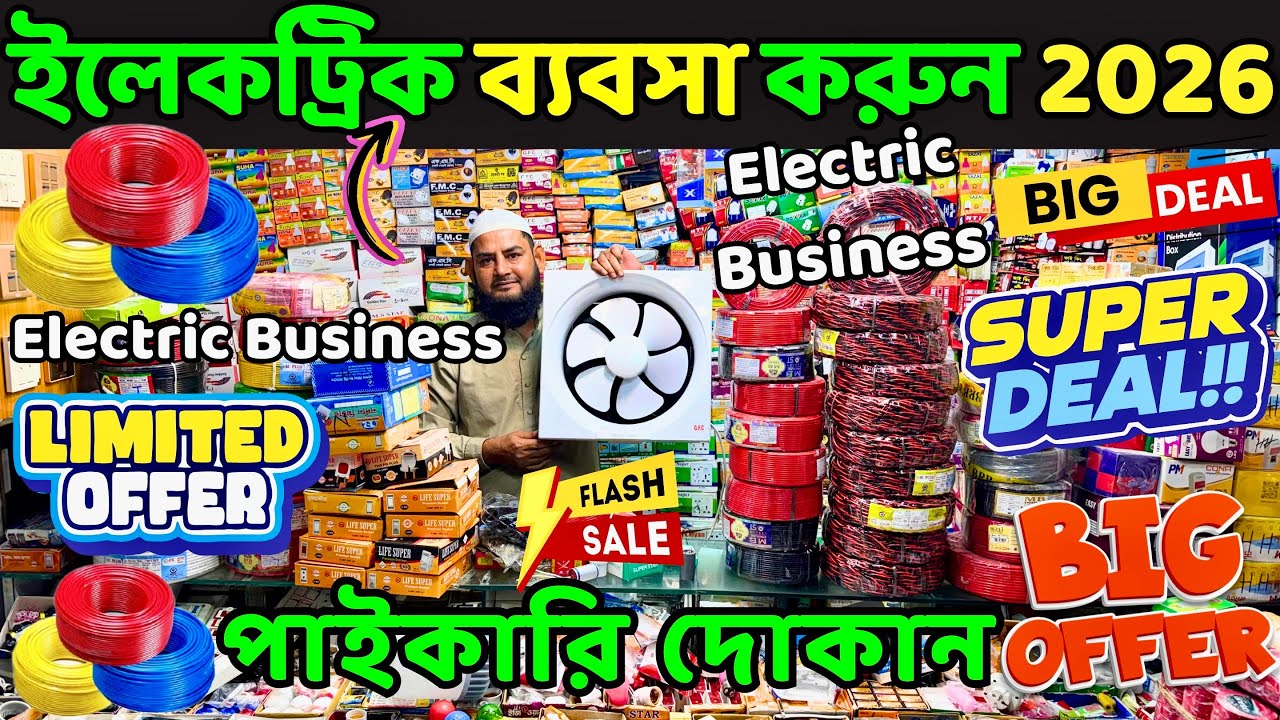 মাত্র ২ টাকায় কিনে ৪০ টাকা বিক্রি 😜 লাভের ব্যবসা 🔰 Electric Wholesale Market Dhaka🔥Electric Business