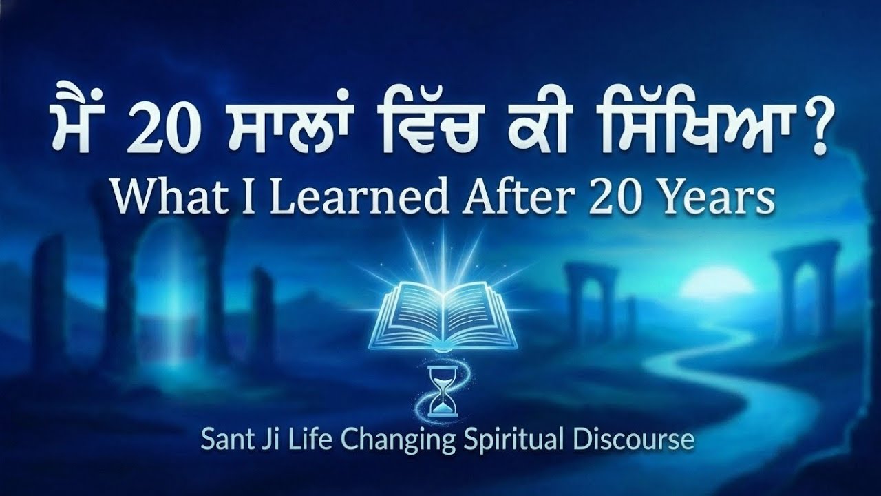 ਮੈਂ 20 ਸਾਲਾਂ ਵਿੱਚ ਕੀ ਸਿੱਖਿਆ? What I Learned After 20 Years | Sant Ji Life Changing Katha