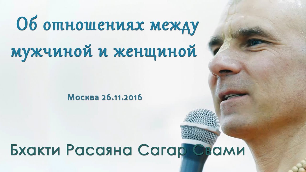 Бхакти Расаяна Сагар Свами | Об отношениях между мужчиной и женщиной