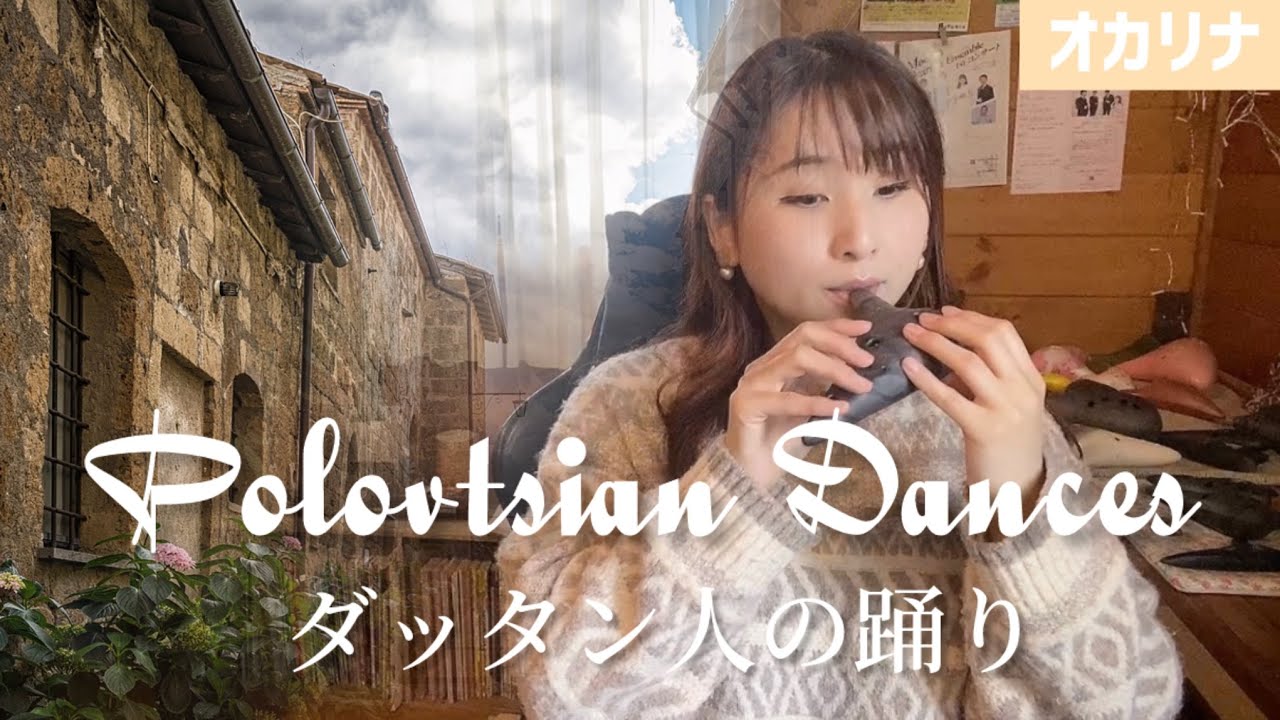 【オカリナ】ダッタン人の踊り/P.ボロディン（Polovtsian Dances）【OCARINA & GUITAR】
