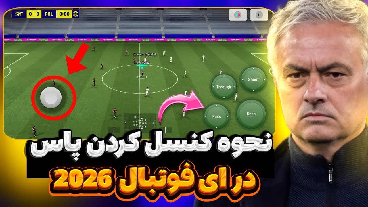 نحوه کنسل کردن پاس در ای فوتبال 2026؟ چجوری ایسکو  بگیریم ♥️🔥#efootball #پس 