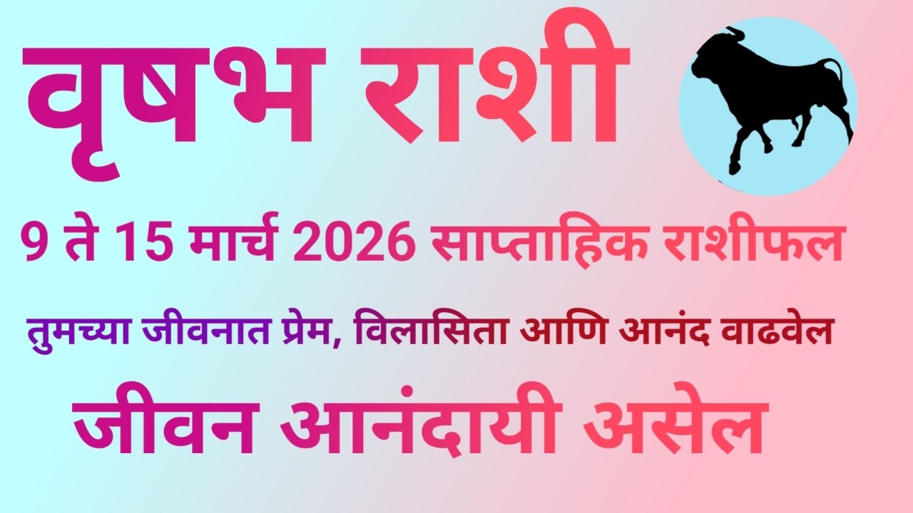 वृषभ राशी 9 ते 15 मार्च 2026 साप्ताहिक राशी भविष्य या आठवड्यात जीवनात आनंद, विकसिता वाढेल|Taurus|