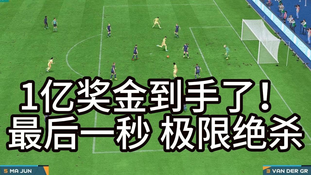 1亿奖金到手了！中国女足最后一秒极限绝杀！本场观众，一片哗然📕全场比赛FIFA23