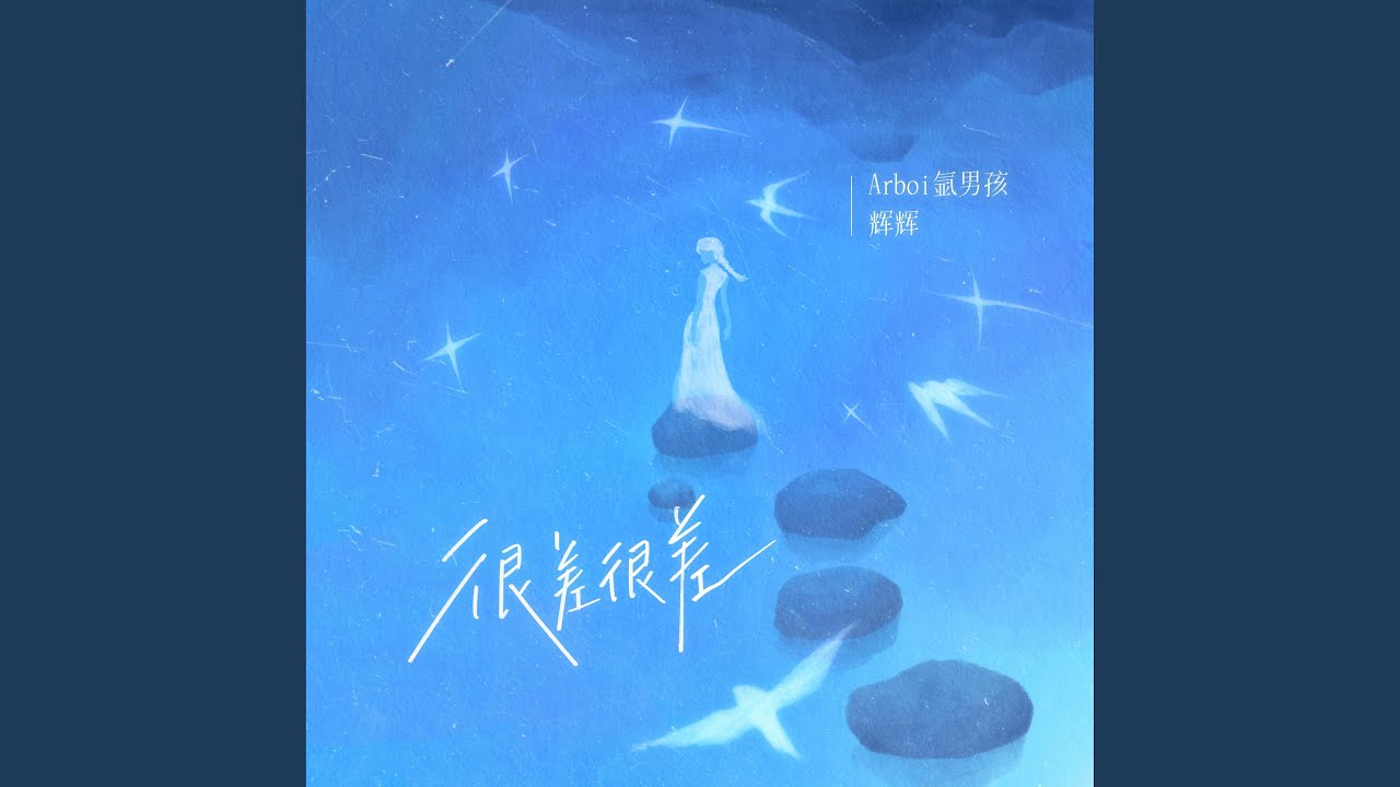 很差很差