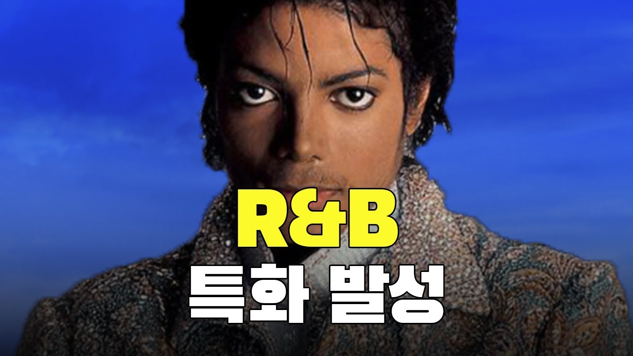 마이클 잭슨을 통해 알앤비 보컬의 쨍한 창법 만들기 (feat 멜리즈마, 두성꿀팁)