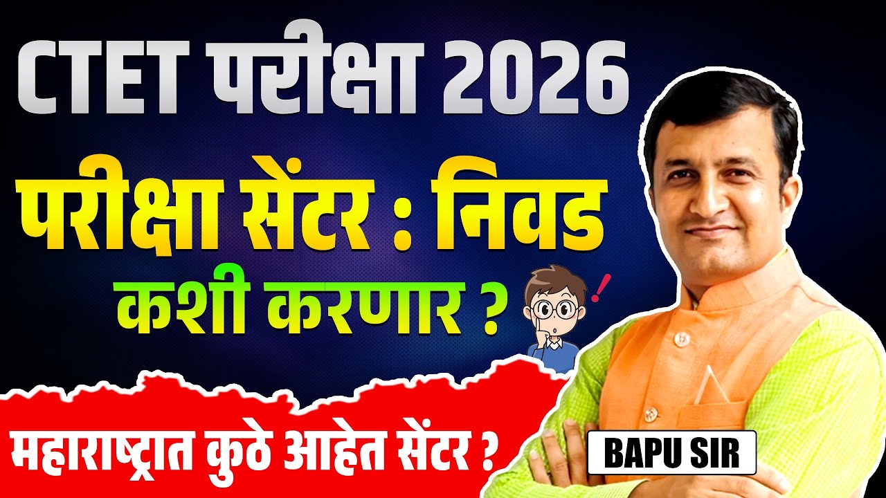 CTET परीक्षा 2026।  Maharashtra Exam Centers | परीक्षा सेंटर कसे निवडावे? | Detail about exam center