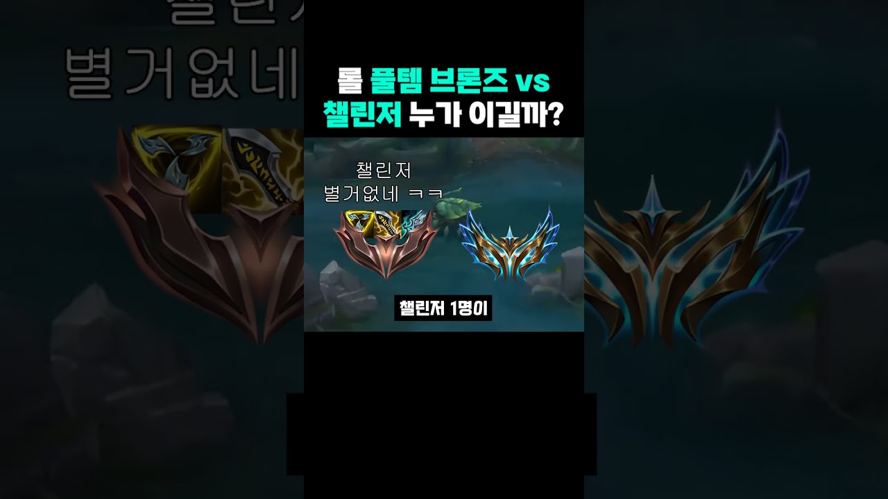 롤 풀템브론즈는 챌린저를 이길수 있을까?