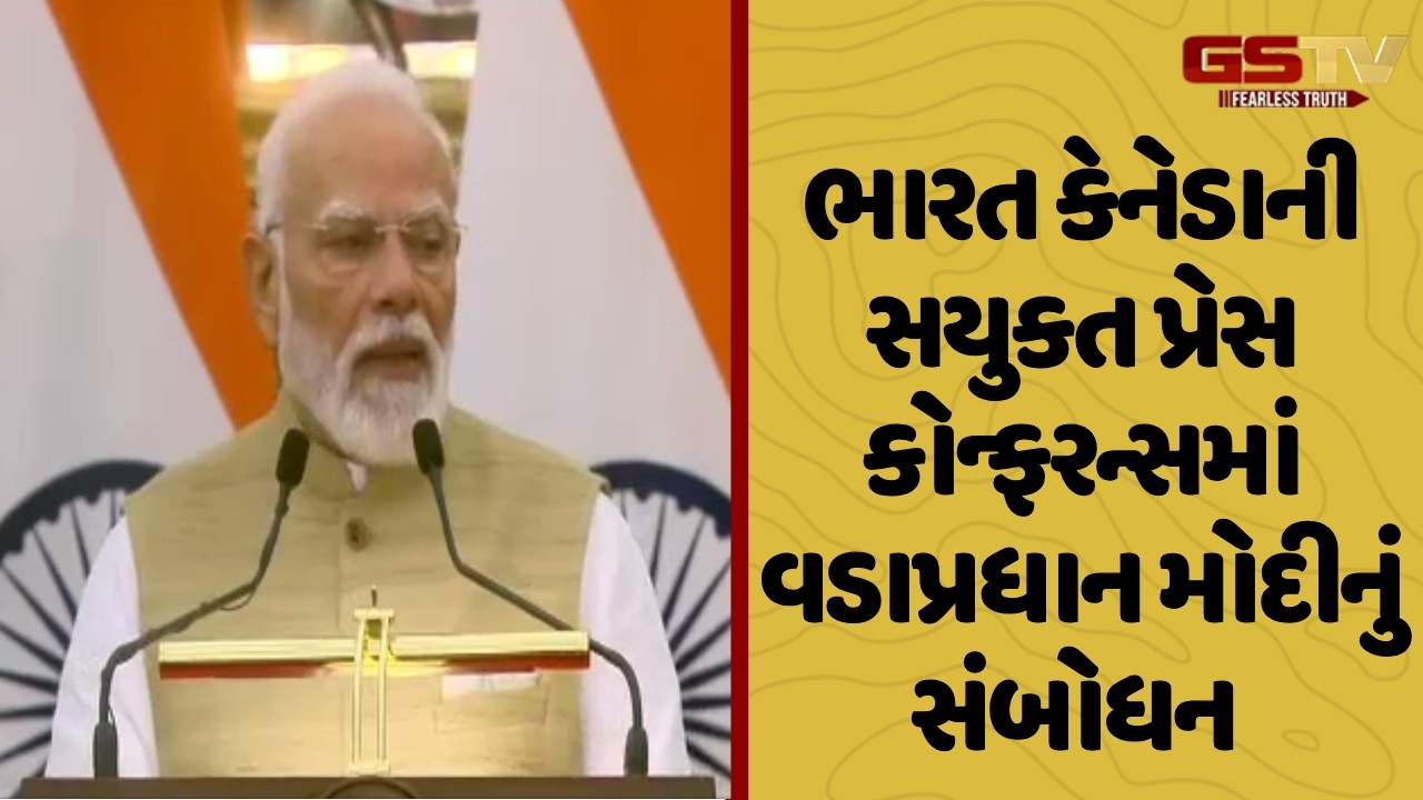 ભારત કેનેડાની સયુકત પ્રેસ કોન્ફરન્સમાં વડાપ્રધાન મોદીનું સંબોધન