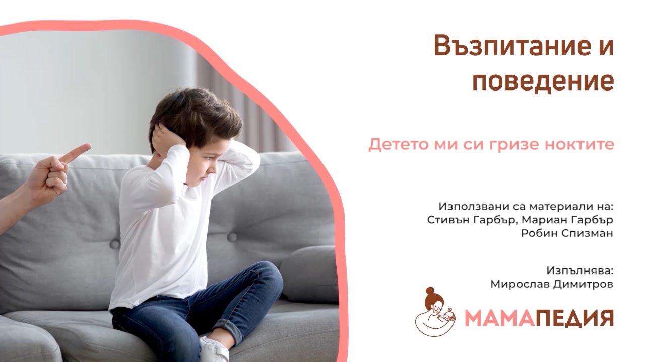 Детето ви си гризе ноктите? Какви мерки да вземете? От С. Гарбър, М. Гарбър, Робин Фридман Спизман