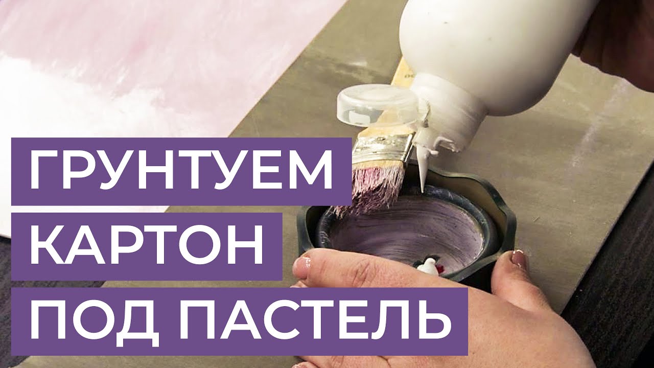 Как загрунтовать картон под пастель? Показывает художник Анна Лапыгина